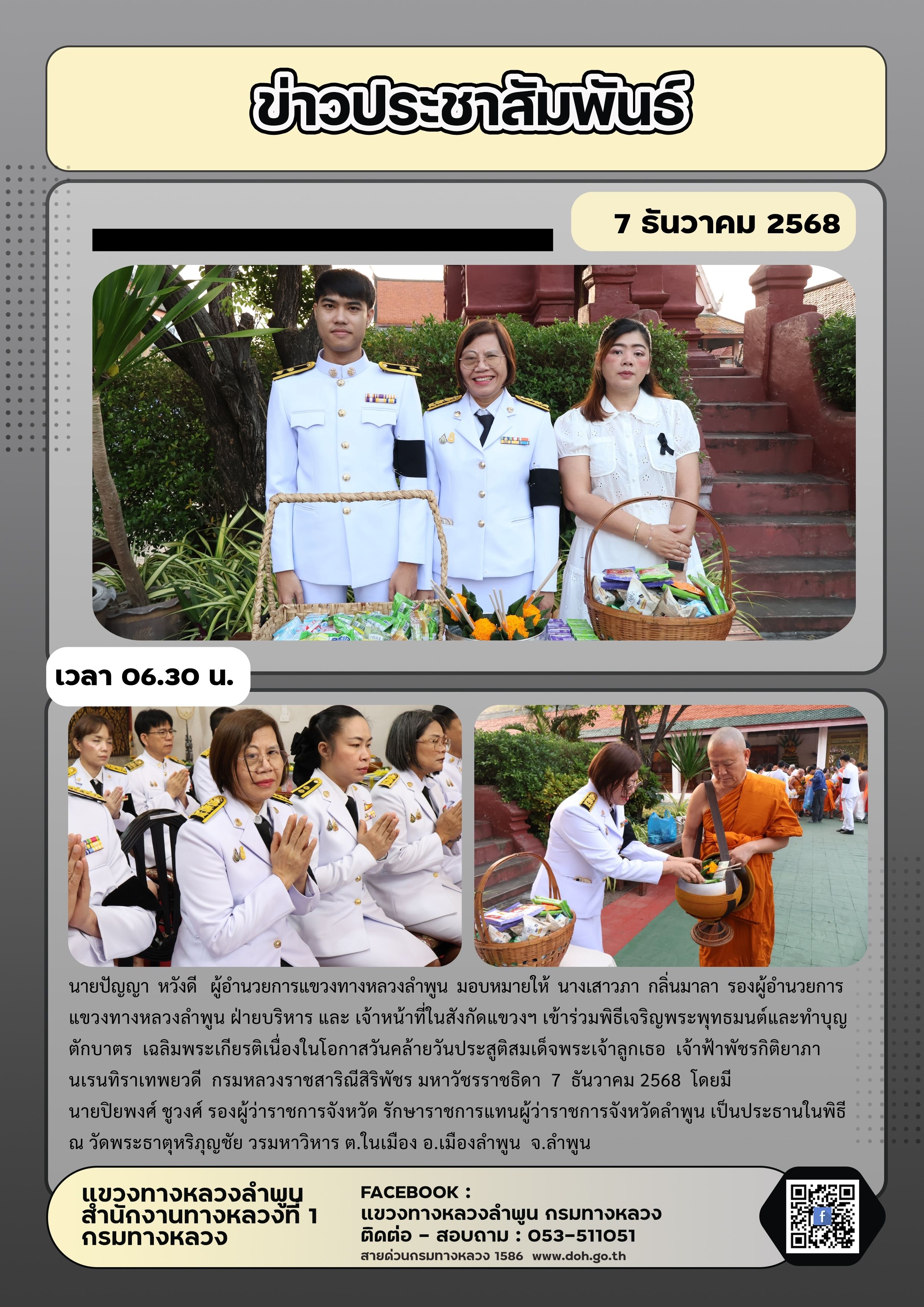 ข่าวประชาสัมพันธ์ วันที่ 7 ธันวาคม 2568 (06.30 น.)