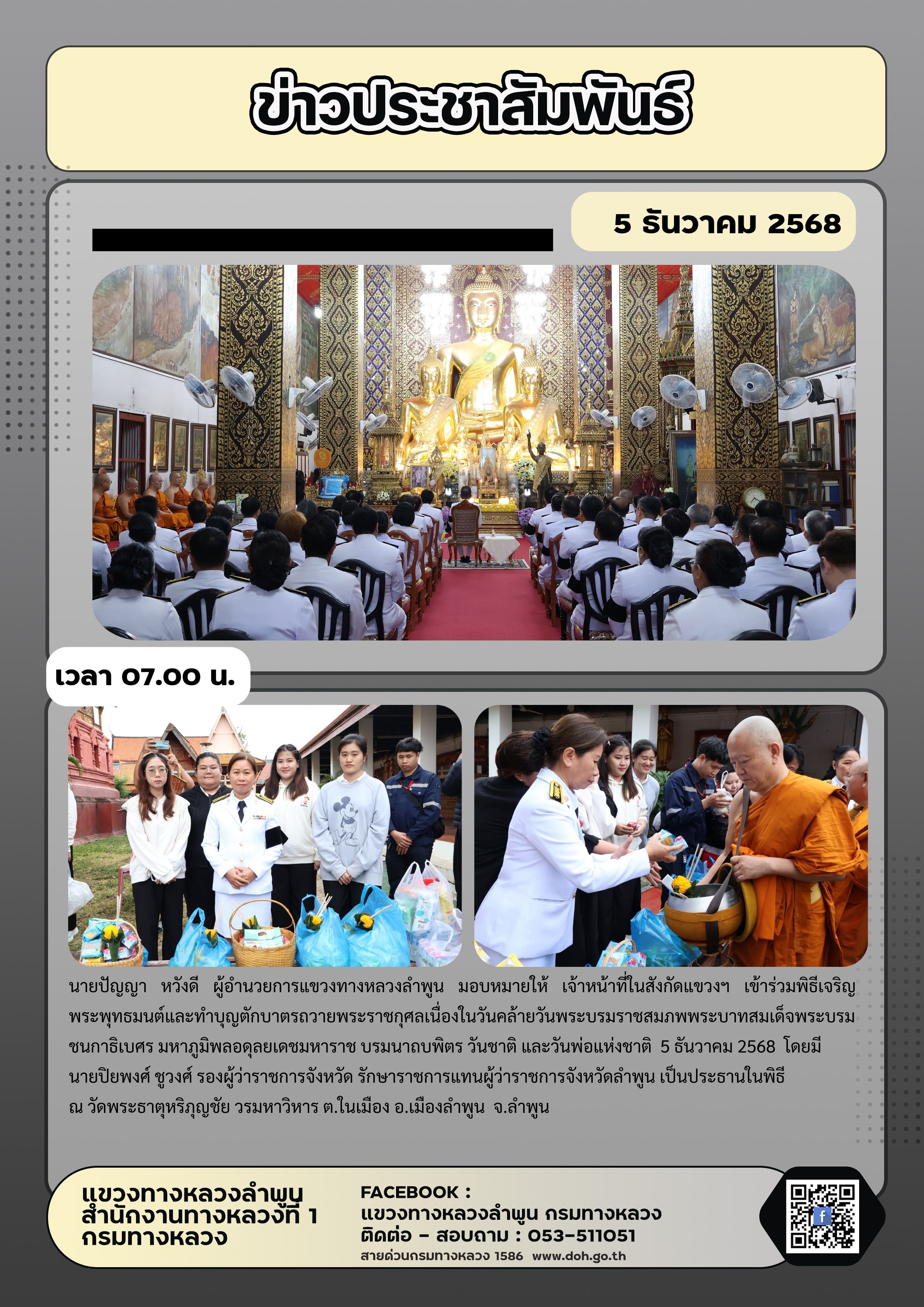 ข่าวประชาสัมพันธ์ วันที่ 5 ธันวาคม 2568 (07.00 น.)