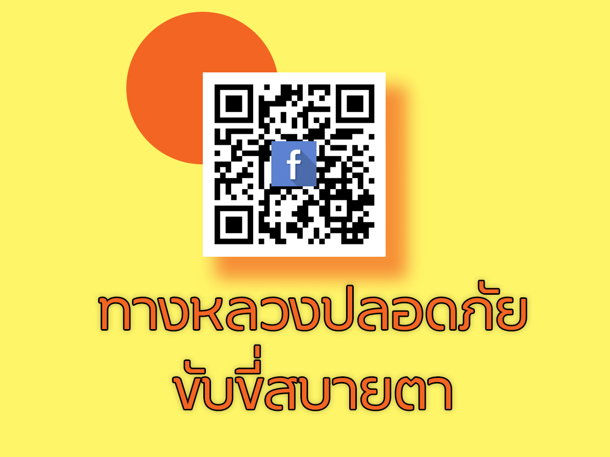 ทางหลวงปลอดภัย ขับขี่สบายตา ( 27 กุมภาพันธ์ 2569 )
