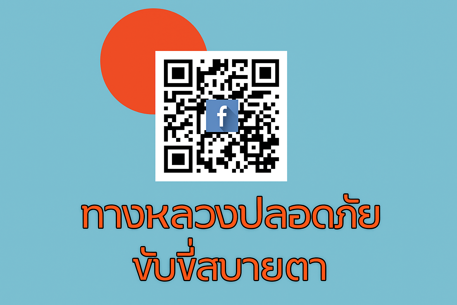 ทางหลวงปลอดภัย ขับขี่สบายตา ( 2 มีนาคม 2569 )