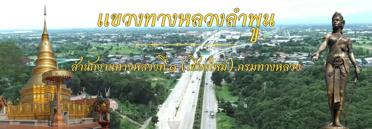 แขวงทางหลวงลำพูน