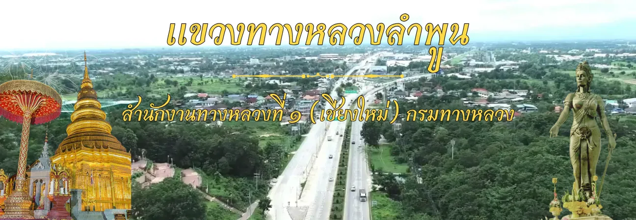แขวงทางหลวงลำพูน