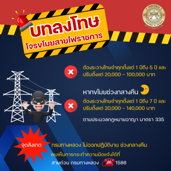 🚧 ประชาสัมพันธ์ บทลงโทษของการลักขโมยสายไฟราชการ 🚧