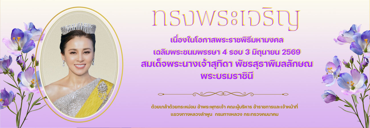 เฉลิมพระชนมพรรษา 4 รอบ 3 มิถุนายน 2569 สมเด็จพระนางเจ้าสุทิดา พัชรสุธาพิมลลักษณ พระบรมราชินี