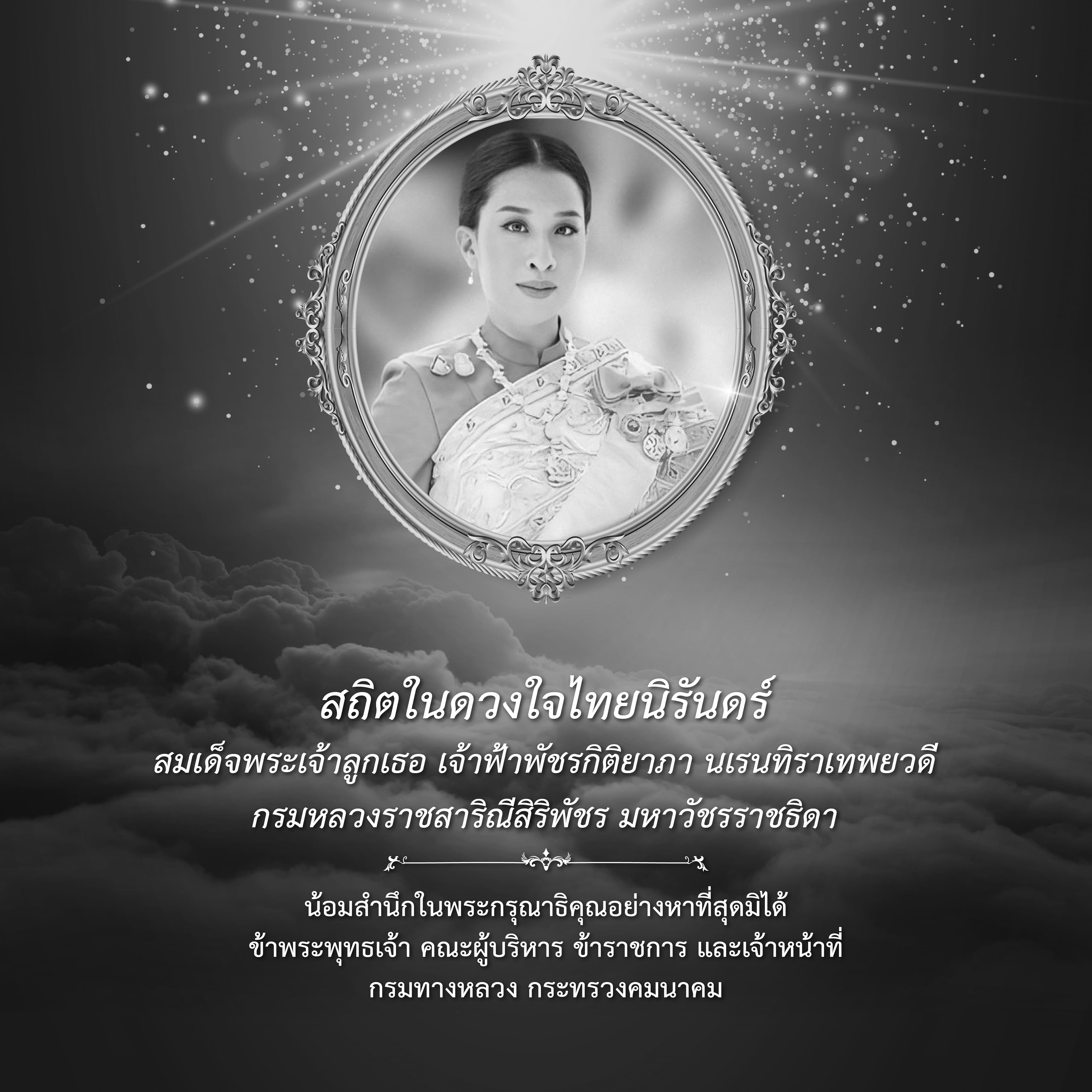 สถิตในดวงใจไทยนิรันดร์ สมเด็จพระเจ้าลูกเธอ เจ้าฟ้าพัชรกิติยาภา นเรนทิราเทพยวดี กรมหลวงราชสาริณีสิริพัชร มหาวัชรราชธิดา