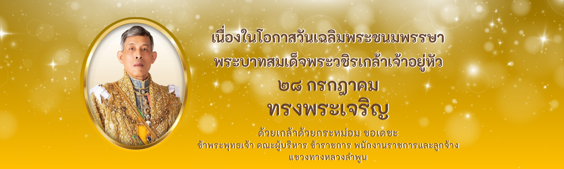 เฉลิมพระชนมพรรษา ร.๑๐