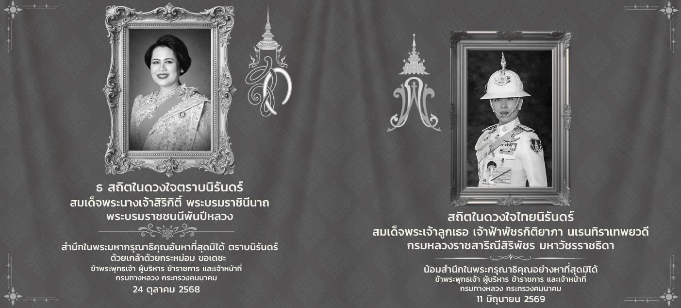ธ สถิตในดวงใจตราบนิรันดร์ & สถิตในดวงใจไทยนิรันดร์
