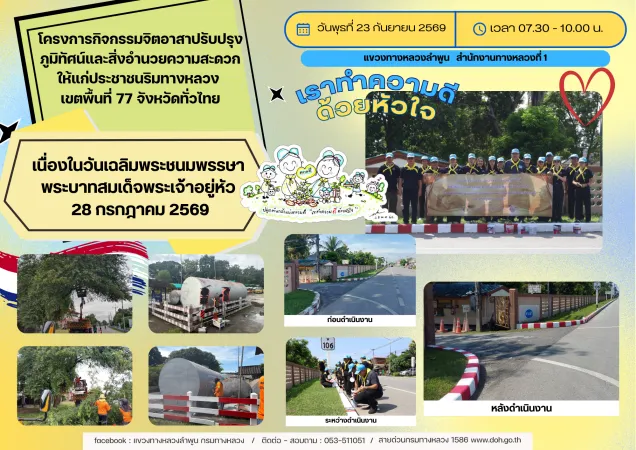 กิจกรรมจิตอาสาปรับปรุงภูมิทัศน์และสิ่งอำนวยความสะดวกให้แก่ประชาชนริมทางหลวงเพื่อเฉลิมพระเกียรติพระบาทสมเด็จพระเจ้าอยู่หัว เนื