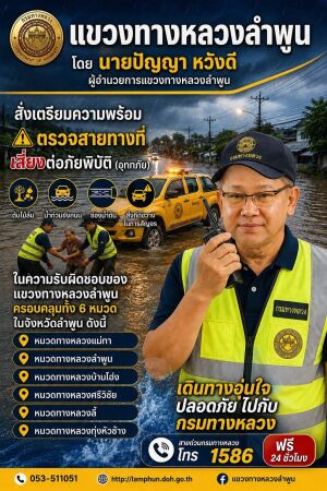 เตรียมรับเหตุฉุกเฉินและน้ำท่วมในสายทาง