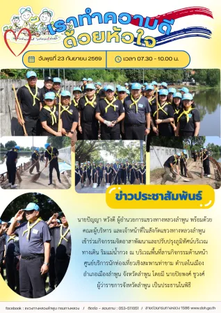 กิจกรรมจิตอาสาพัฒนาและปรับปรุงภูมิทัศน์ริมแม่น้ำกวง ส่งเสริมเมืองลำพูน “เดินได้ เดินดี”